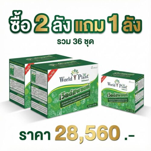 เวิลด์แพลนท์ไคโตซาน เวิลด์แพลนท์กรดอะมิโน ซื้อ 24 ชุด แถม 12 ชุด