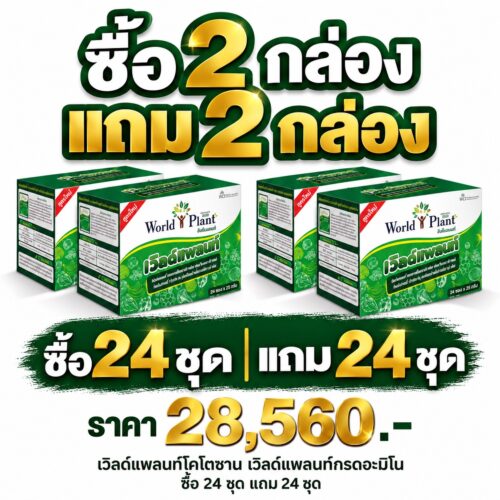 เวิลด์แพลนท์ไคโตซาน เวิลด์แพลนท์กรดอะมิโน ซื้อ 24 ชุด แถม 24 ชุด
