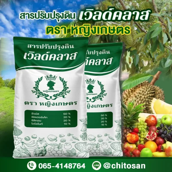 yingkaset-soil-amendments สารปรับปรุงดินเวิลด์คลาส ตราหญิงเกษตร ช่วยปรับสภาพดิน