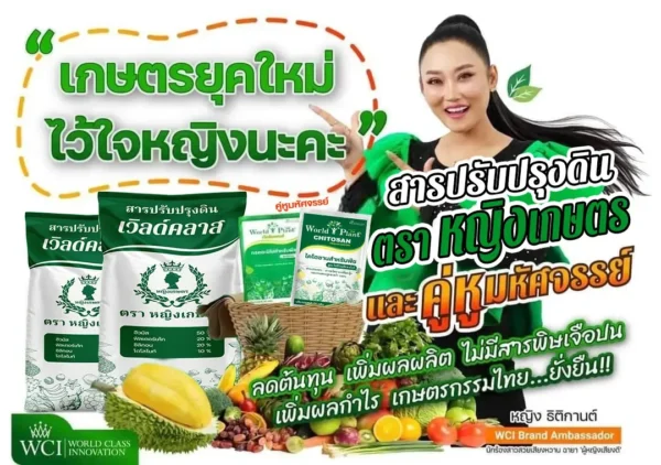 yingkasetcover02 สารปรับปรุงดินเวิลด์คลาส ตราหญิงเกษตร ช่วยปรับสภาพดิน